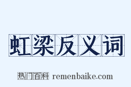 虹梁反义词是什么意思的图片